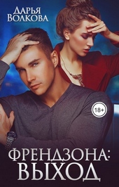 Френдзона: Выход