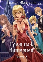 Гром над Империей. Часть 3