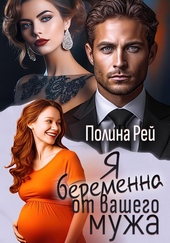Я беременна от вашего мужа
