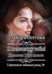 Я ненавижу тебя! 1 и 2 книги