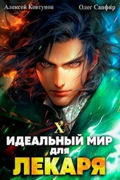 Идеальный мир для Лекаря 10 (СИ)