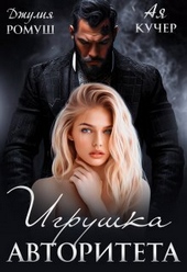 Игрушка авторитета (СИ)