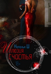 Иллюзия счастья (СИ)