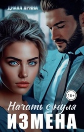 Измена. Начать с нуля (СИ)