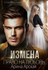 Измена. Право на любовь (СИ)