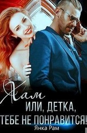 Хам, или Детка, тебе не понравится