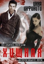 Хищная