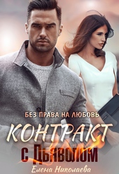Контракт с Дьяволом. Без права на любовь