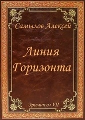 Линия горизонта