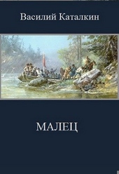 Малец