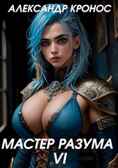 Мастер Разума VI