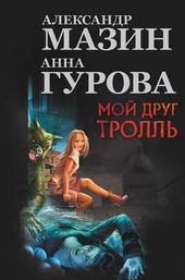 Мой друг тролль