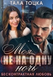 Моя (не) на одну ночь. Бесконтрактная любовь (СИ)