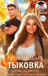 Моя сводная Тыковка (СИ)