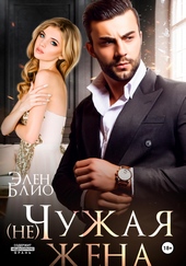 (не)Чужая жена