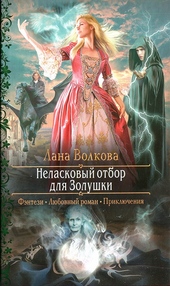 Неласковый отбор для Золушки