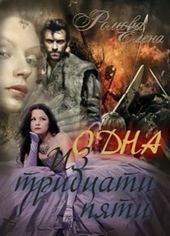 Одна из тридцати пяти (СИ)