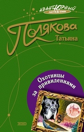 Охотницы за привидениями