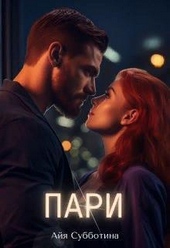 Пари (СИ)