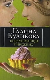 Поедательницы пирожных