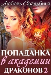 Попаданка в академии драконов 2