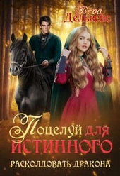Поцелуй для истинного. Расколдовать дракона (СИ)
