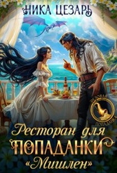 Ресторан для попаданки \
