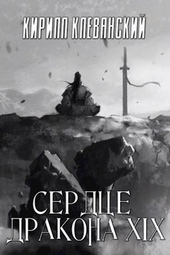 Сердце Дракона. Том 19. Часть 1 (СИ)