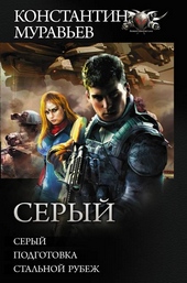 Серый