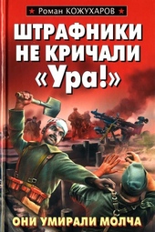 Штрафники не кричали «Ура!»