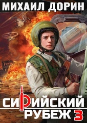 Сирийский рубеж 3