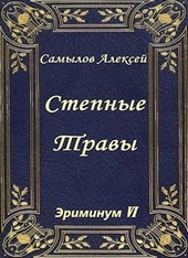 Степные травы