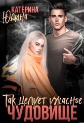Так целует ужасное чудовище...