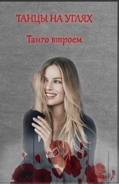 Танго втроем