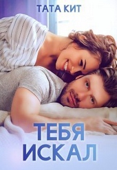 Тебя искал
