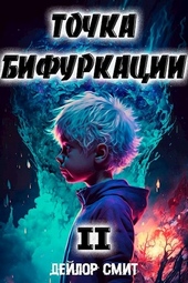 Точка Бифуркации #2