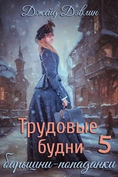 Трудовые будни барышни-попаданки 5