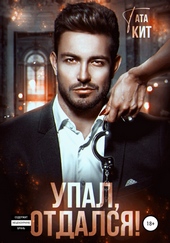 Упал, отдался!