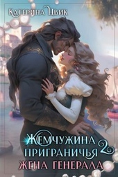 Жена генерала (СИ)