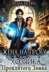 Жена на пробу, или Хозяйка проклятого замка (СИ)
