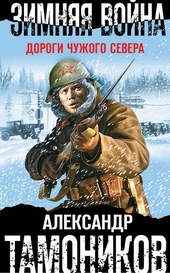 Зимняя война. Дороги чужого севера