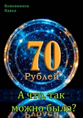 70 Рублей – 9. А что, так можно было?