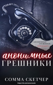 Анонимные грешники (ЛП)