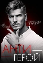 Антигерой (СИ)