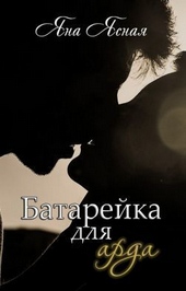 Батарейка для арда (СИ)