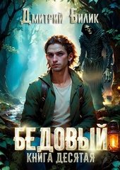 Бедовый 10. Ларь