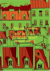 Бог всегда путешествует инкогнито
