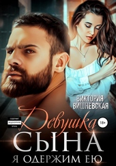 Девушка сына. Я одержим ею