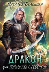 Дракон для попаданки с ребенком (СИ)