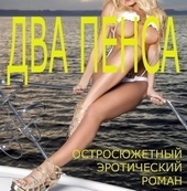 Два пенса (СИ)